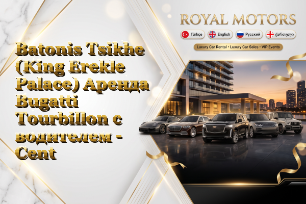Batonis Tsikhe (King Erekle Palace) Аренда Bugatti Tourbillon с водителем - Center