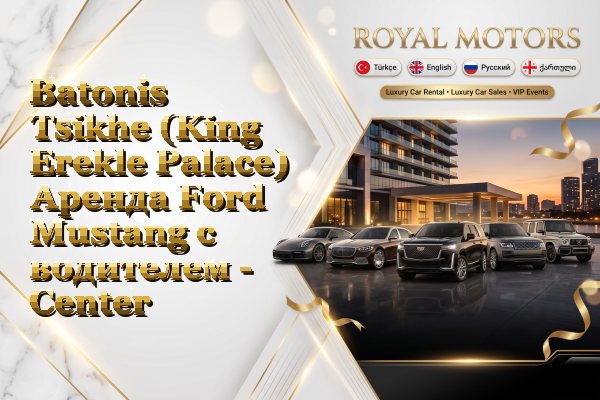 Batonis Tsikhe (King Erekle Palace) Аренда Ford Mustang с водителем - Center