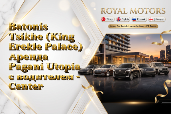 Batonis Tsikhe (King Erekle Palace) Аренда Pagani Utopia с водителем - Center