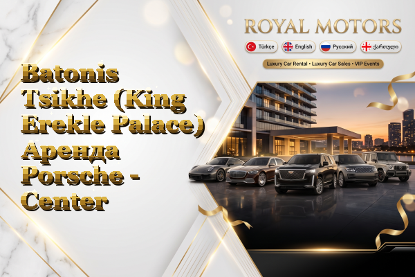 Batonis Tsikhe (King Erekle Palace) Аренда Porsche - Center
