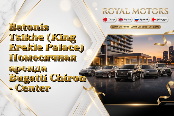 Batonis Tsikhe (King Erekle Palace) Помесячная аренда Bugatti Chiron - Center