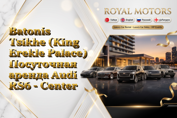 Batonis Tsikhe (King Erekle Palace) Посуточная аренда Audi RS6 - Center