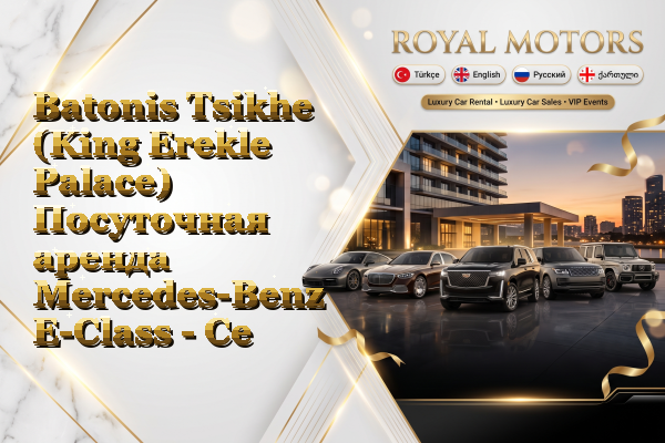 Batonis Tsikhe (King Erekle Palace) Посуточная аренда Mercedes-Benz E-Class - Center