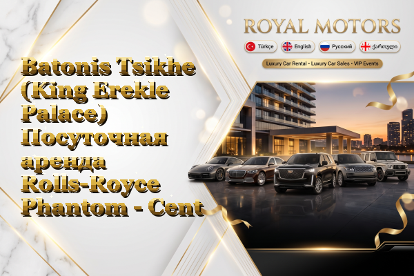 Batonis Tsikhe (King Erekle Palace) Посуточная аренда Rolls-Royce Phantom - Center