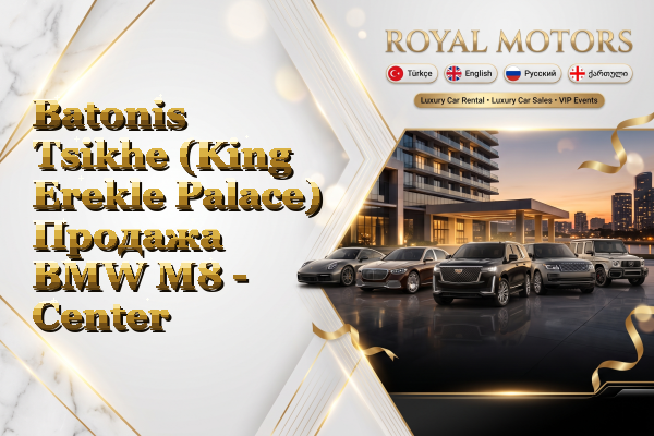 Batonis Tsikhe (King Erekle Palace) Продажа BMW M8 - Center