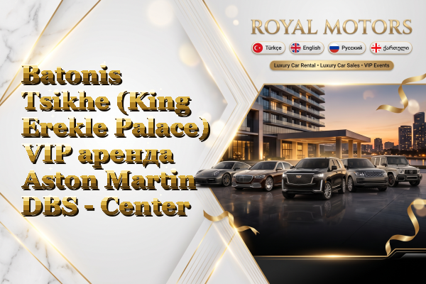 Batonis Tsikhe (King Erekle Palace) VIP аренда Aston Martin DBS - Center