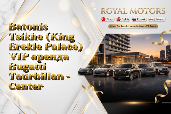 Batonis Tsikhe (King Erekle Palace) VIP аренда Bugatti Tourbillon - Center