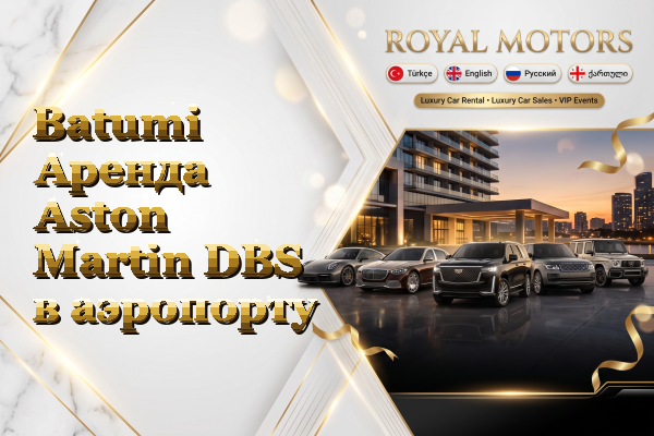 Batumi Аренда Aston Martin DBS в аэропорту