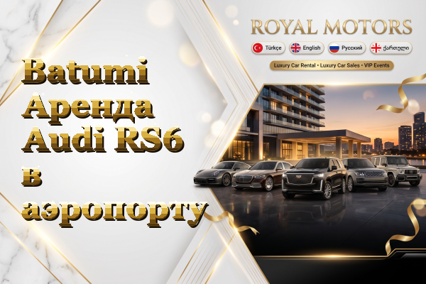 Batumi Аренда Audi RS6 в аэропорту