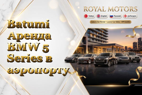 Batumi Аренда BMW 5 Series в аэропорту