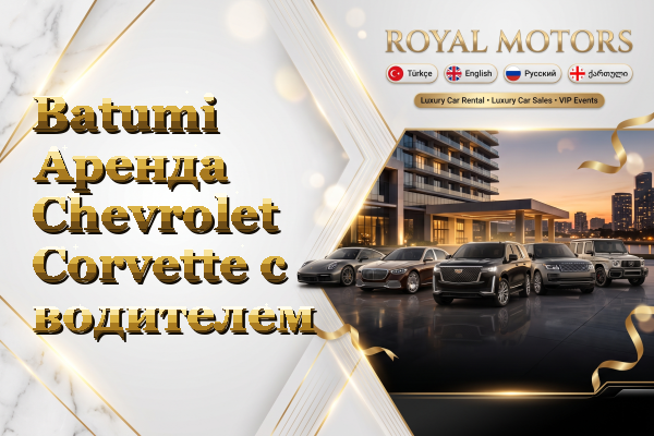 Batumi Аренда Chevrolet Corvette с водителем