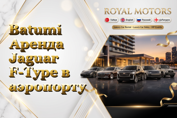 Batumi Аренда Jaguar F-Type в аэропорту