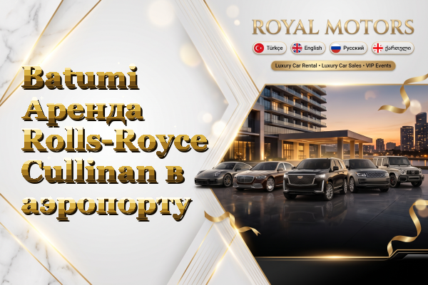 Batumi Аренда Rolls-Royce Cullinan в аэропорту