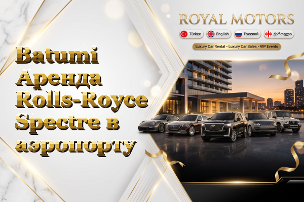 Batumi Аренда Rolls-Royce Spectre в аэропорту