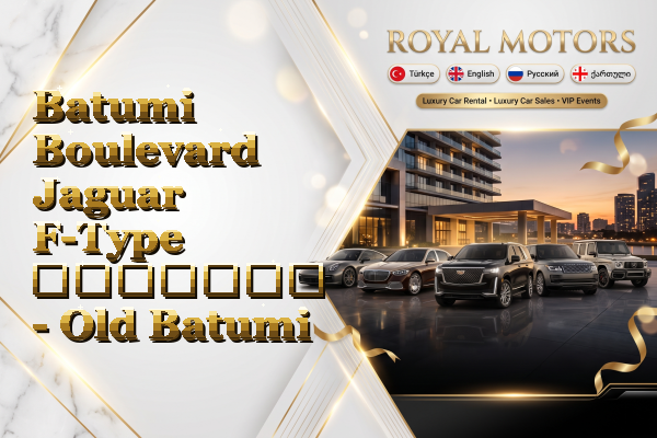 Batumi Boulevard Jaguar F-Type გაყიდვა - Old Batumi
