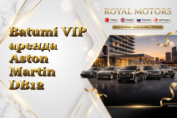 Batumi VIP аренда Aston Martin DB12
