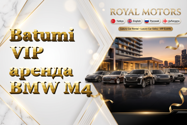 Batumi VIP аренда BMW M4