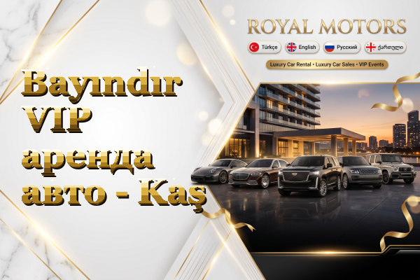 Bayındır VIP аренда авто - Kaş