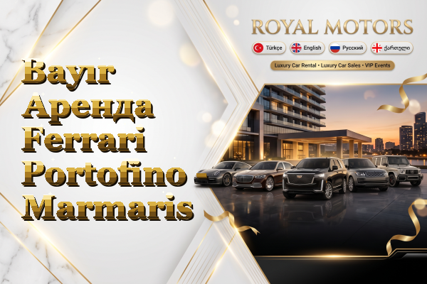 Bayır Аренда Ferrari Portofino - Marmaris