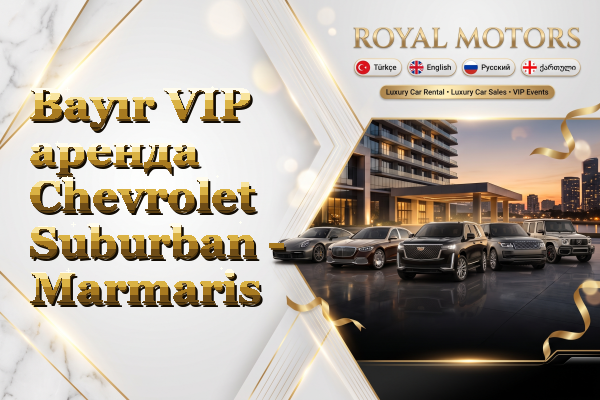 Bayır VIP аренда Chevrolet Suburban - Marmaris