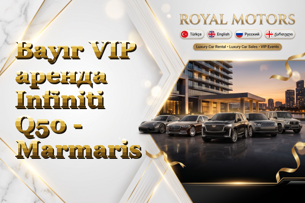 Bayır VIP аренда Infiniti Q50 - Marmaris