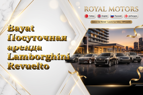 Bayat Посуточная аренда Lamborghini Revuelto