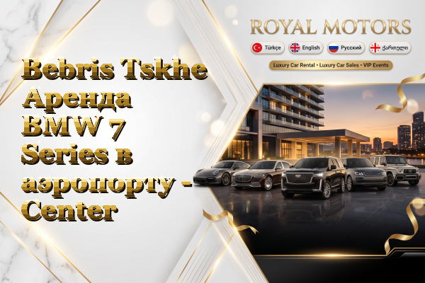 Bebris Tskhe Аренда BMW 7 Series в аэропорту - Center