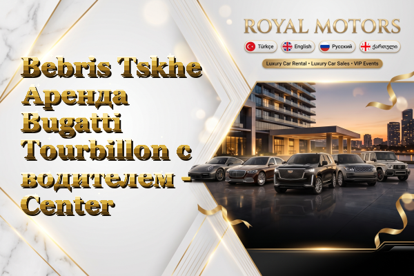 Bebris Tskhe Аренда Bugatti Tourbillon с водителем - Center