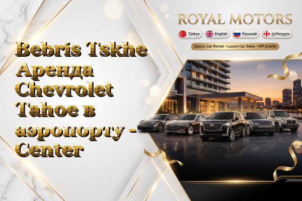 Bebris Tskhe Аренда Chevrolet Tahoe в аэропорту - Center