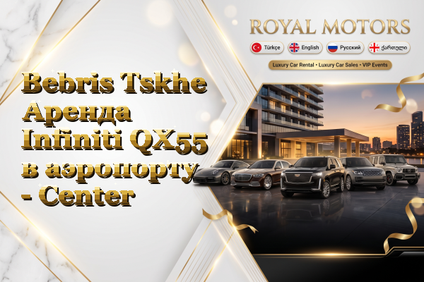 Bebris Tskhe Аренда Infiniti QX55 в аэропорту - Center