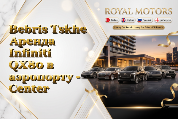 Bebris Tskhe Аренда Infiniti QX80 в аэропорту - Center