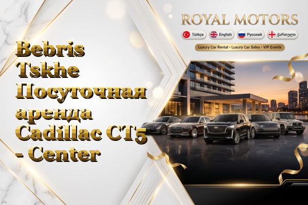 Bebris Tskhe Посуточная аренда Cadillac CT5 - Center