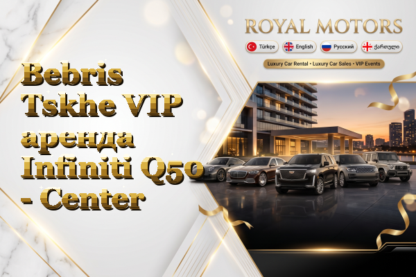 Bebris Tskhe VIP аренда Infiniti Q50 - Center