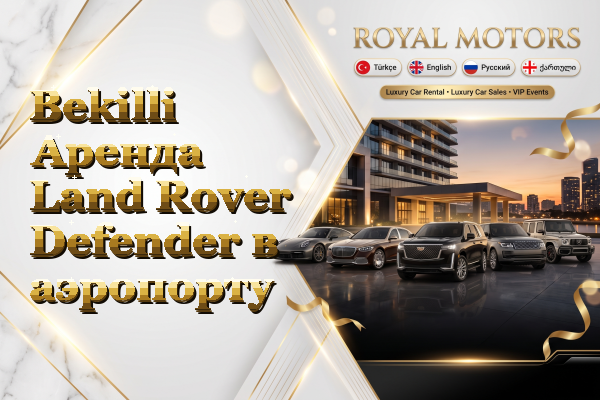 Bekilli Аренда Land Rover Defender в аэропорту