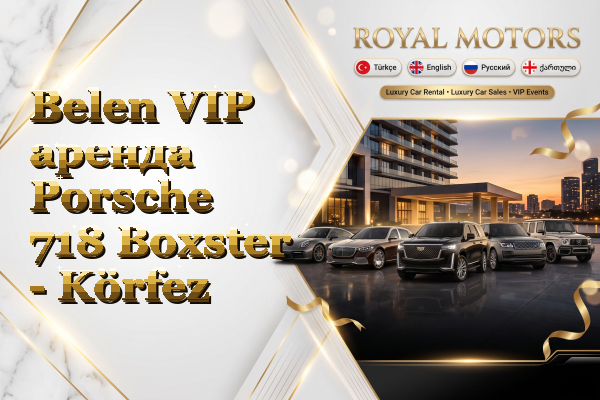 Belen VIP аренда Porsche 718 Boxster - Körfez