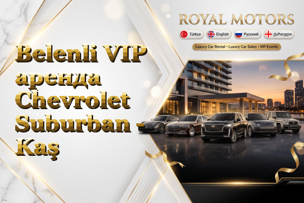 Belenli VIP аренда Chevrolet Suburban - Kaş