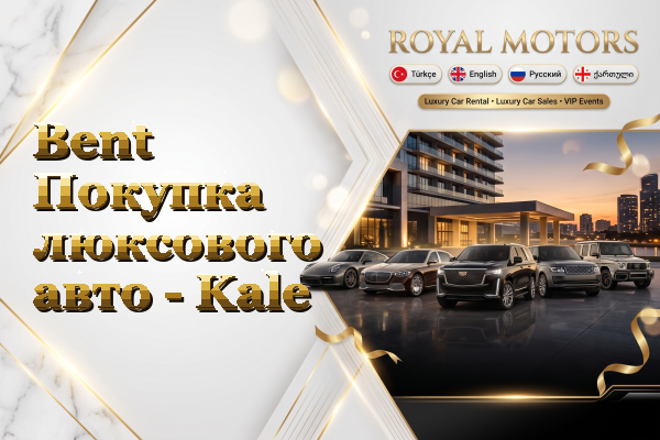 Bent Покупка люксового авто - Kale