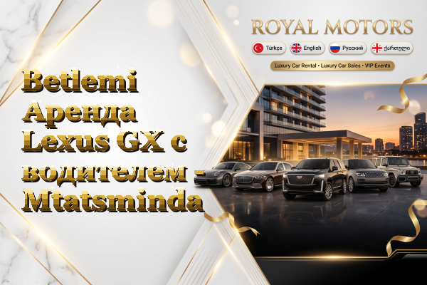 Betlemi Аренда Lexus GX с водителем - Mtatsminda