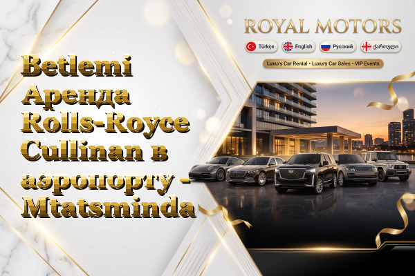 Betlemi Аренда Rolls-Royce Cullinan в аэропорту - Mtatsminda