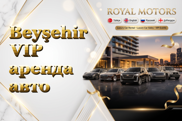 Beyşehir VIP аренда авто