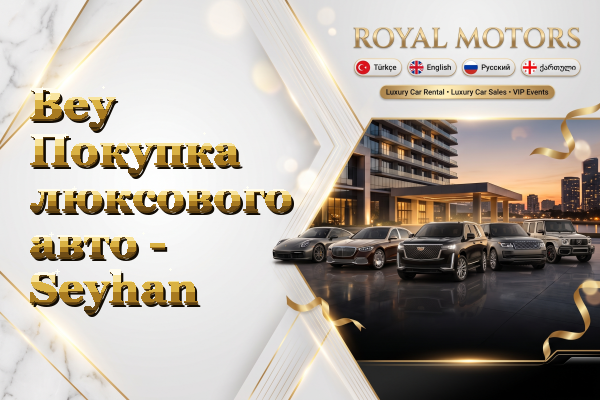Bey Покупка люксового авто - Seyhan