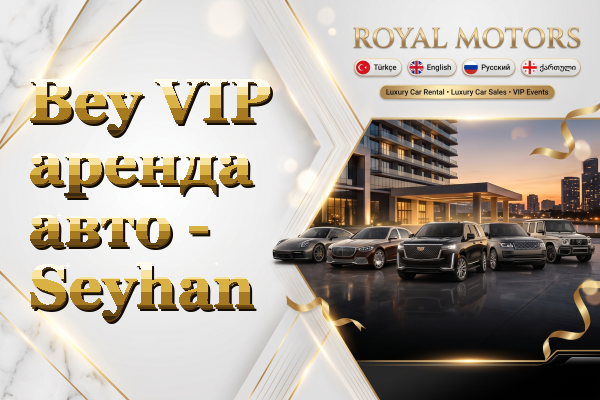 Bey VIP аренда авто - Seyhan