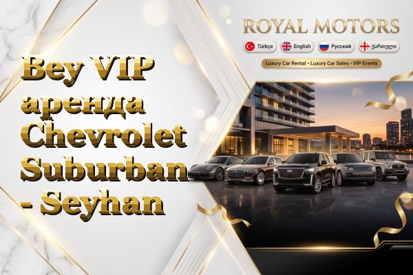 Bey VIP аренда Chevrolet Suburban - Seyhan