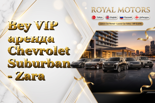 Bey VIP аренда Chevrolet Suburban - Zara
