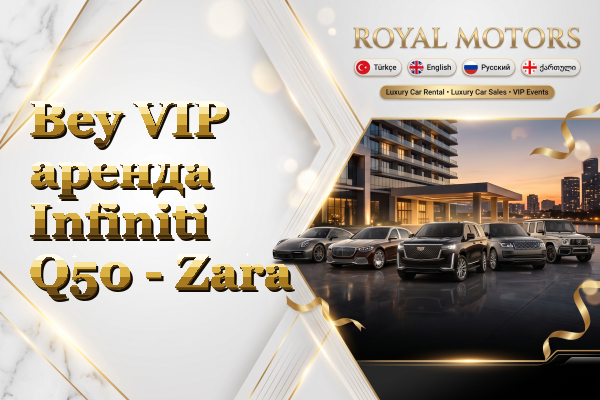 Bey VIP аренда Infiniti Q50 - Zara