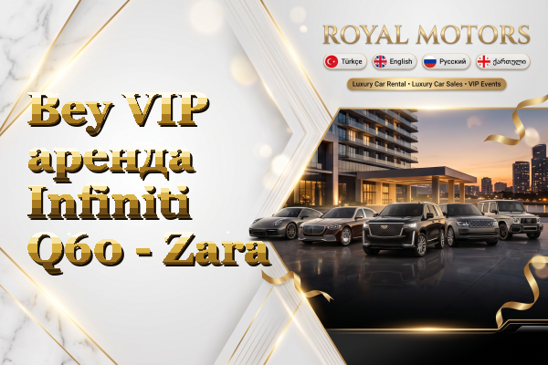 Bey VIP аренда Infiniti Q60 - Zara
