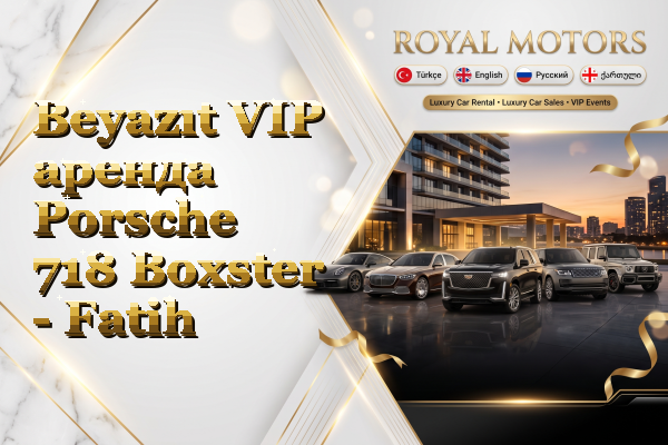 Beyazıt VIP аренда Porsche 718 Boxster - Fatih