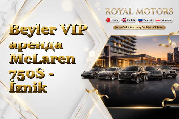 Beyler VIP аренда McLaren 750S - İznik