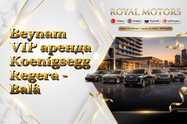 Beynam VIP аренда Koenigsegg Regera - Balâ