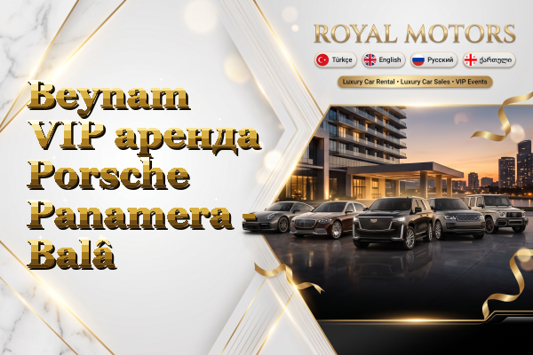 Beynam VIP аренда Porsche Panamera - Balâ